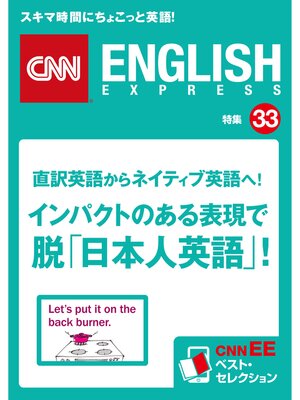 cover image of 直訳英語からネイティブ英語へ!　インパクトのある表現で脱「日本人英語」!（CNNEE ベスト・セレクション　特集33）